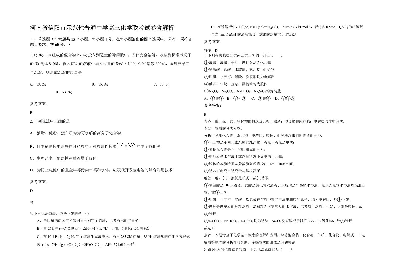 河南省信阳市示范性普通中学高三化学联考试卷含解析