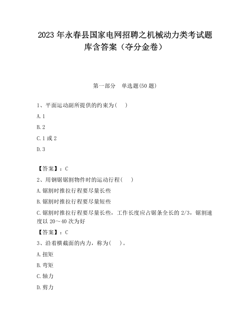 2023年永春县国家电网招聘之机械动力类考试题库含答案（夺分金卷）