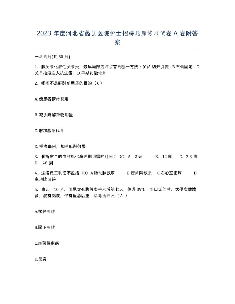 2023年度河北省蠡县医院护士招聘题库练习试卷A卷附答案