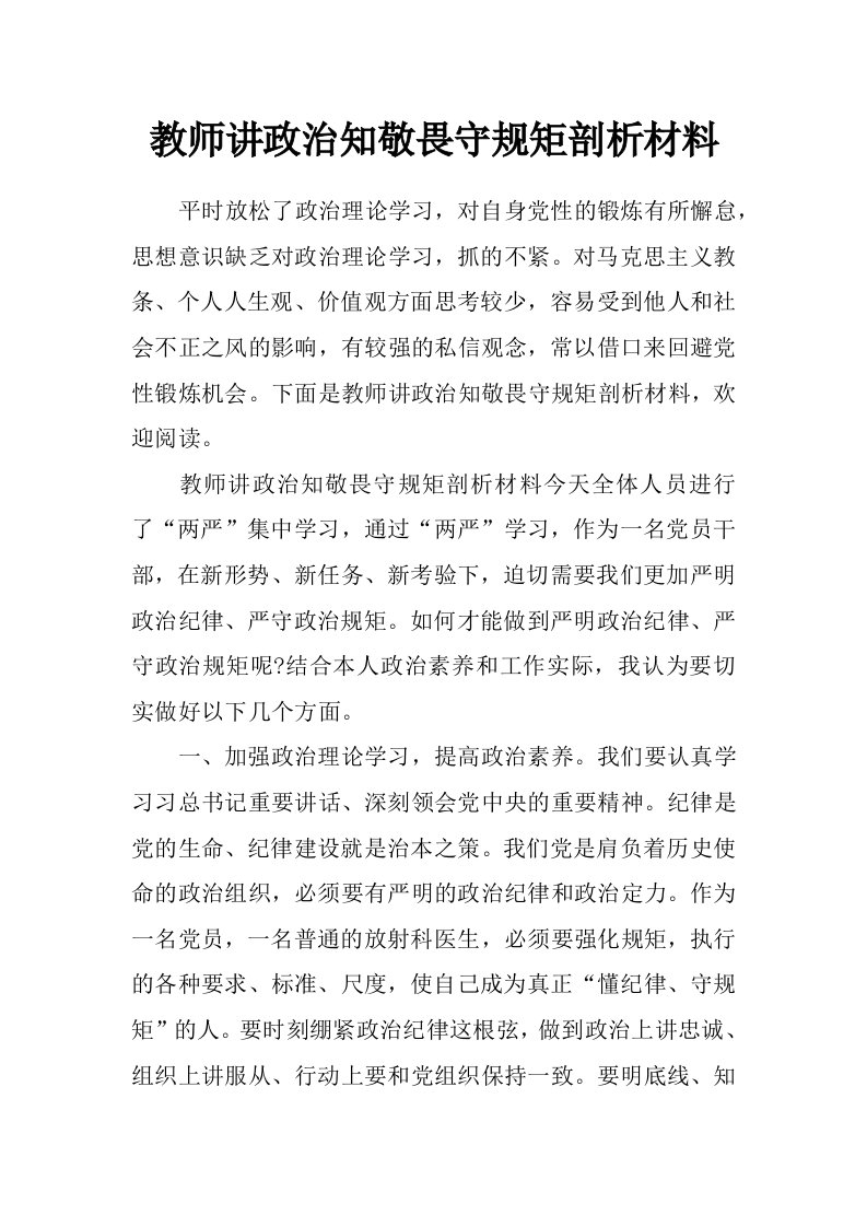 教师讲政治知敬畏守规矩剖析材料