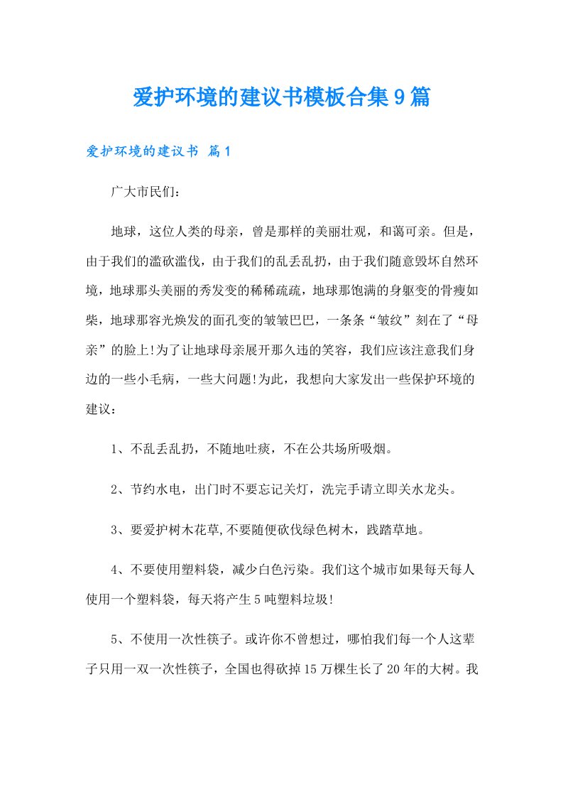 爱护环境的建议书模板合集9篇