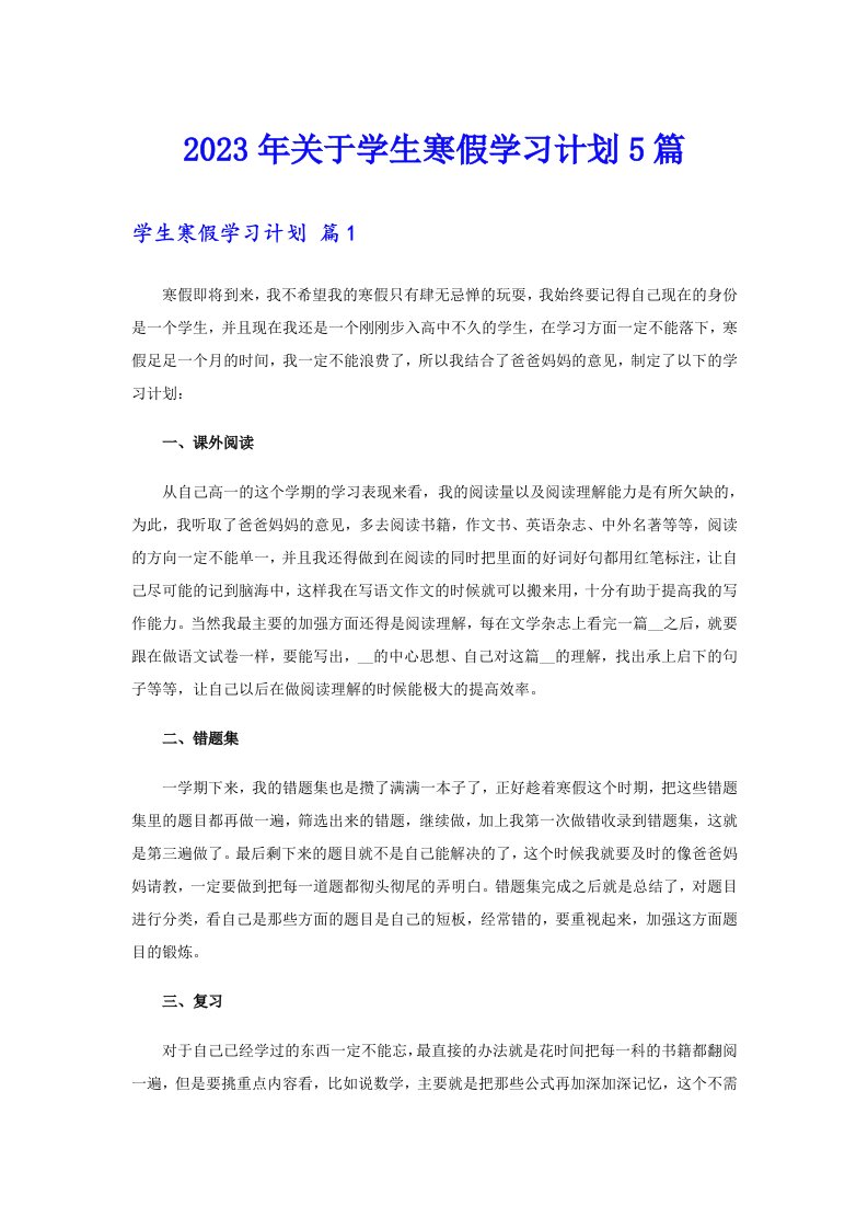 关于学生寒假学习计划5篇