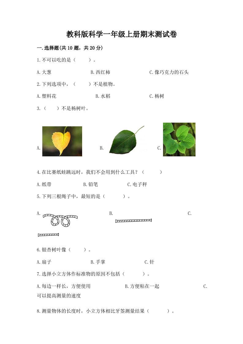 教科版科学一年级上册期末测试卷及答案（真题汇编）