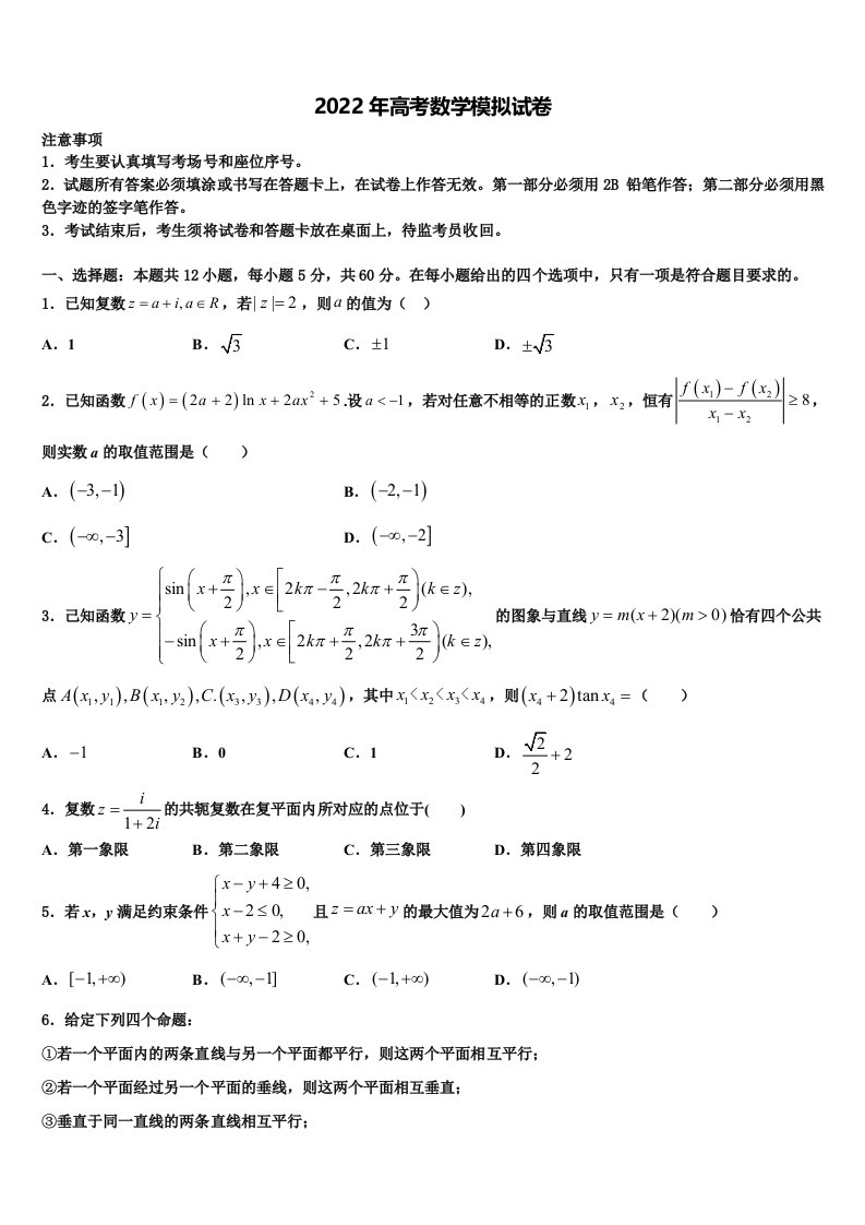 2022届内蒙古自治区五原县第一中学高三第二次模拟考试数学试卷含解析