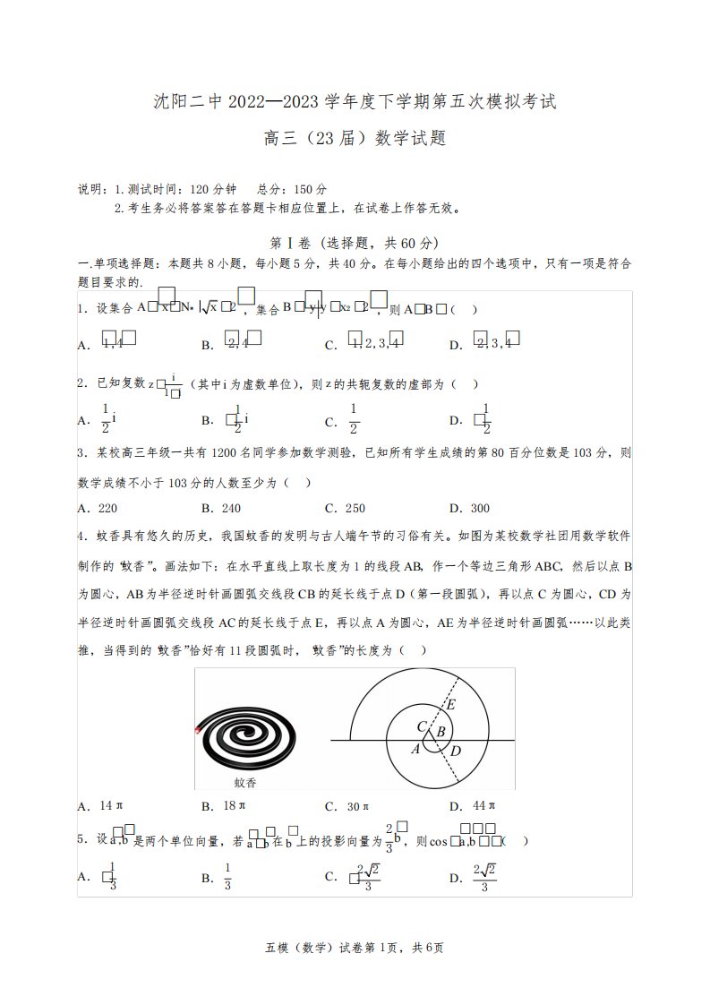 2023届辽宁省沈阳市第二中学高三第五次模拟考试数学试题含答案