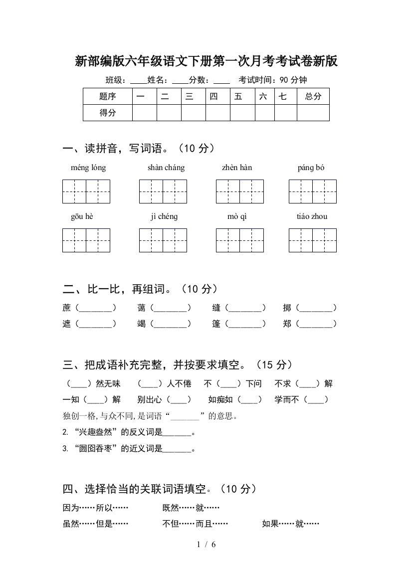 新部编版六年级语文下册第一次月考考试卷新版