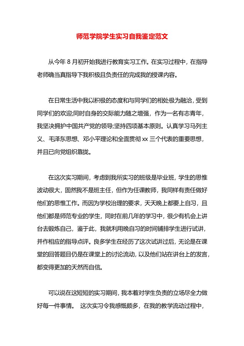 师范学院学生实习自我鉴定范文