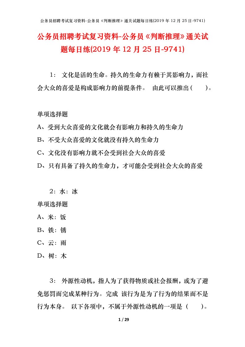 公务员招聘考试复习资料-公务员判断推理通关试题每日练2019年12月25日-9741