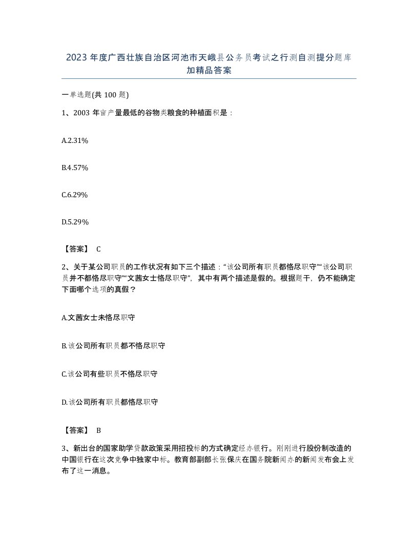 2023年度广西壮族自治区河池市天峨县公务员考试之行测自测提分题库加答案