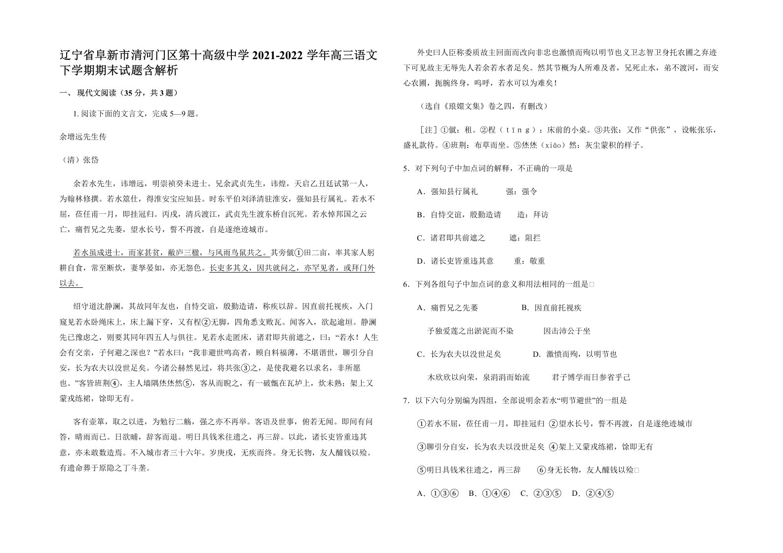 辽宁省阜新市清河门区第十高级中学2021-2022学年高三语文下学期期末试题含解析