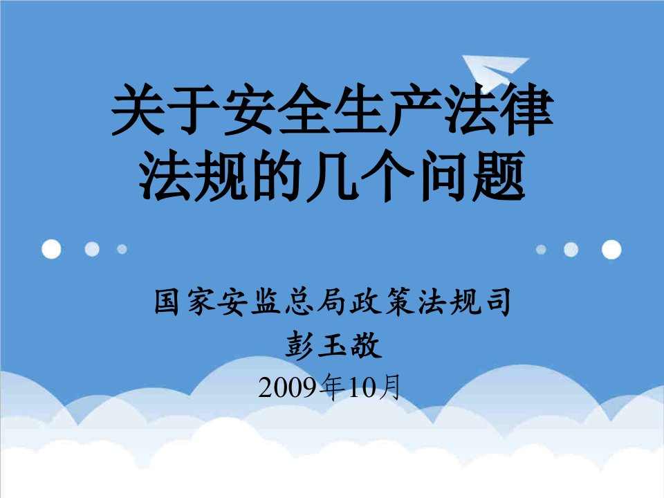 推荐-关于安全生产法律法规的几个问题