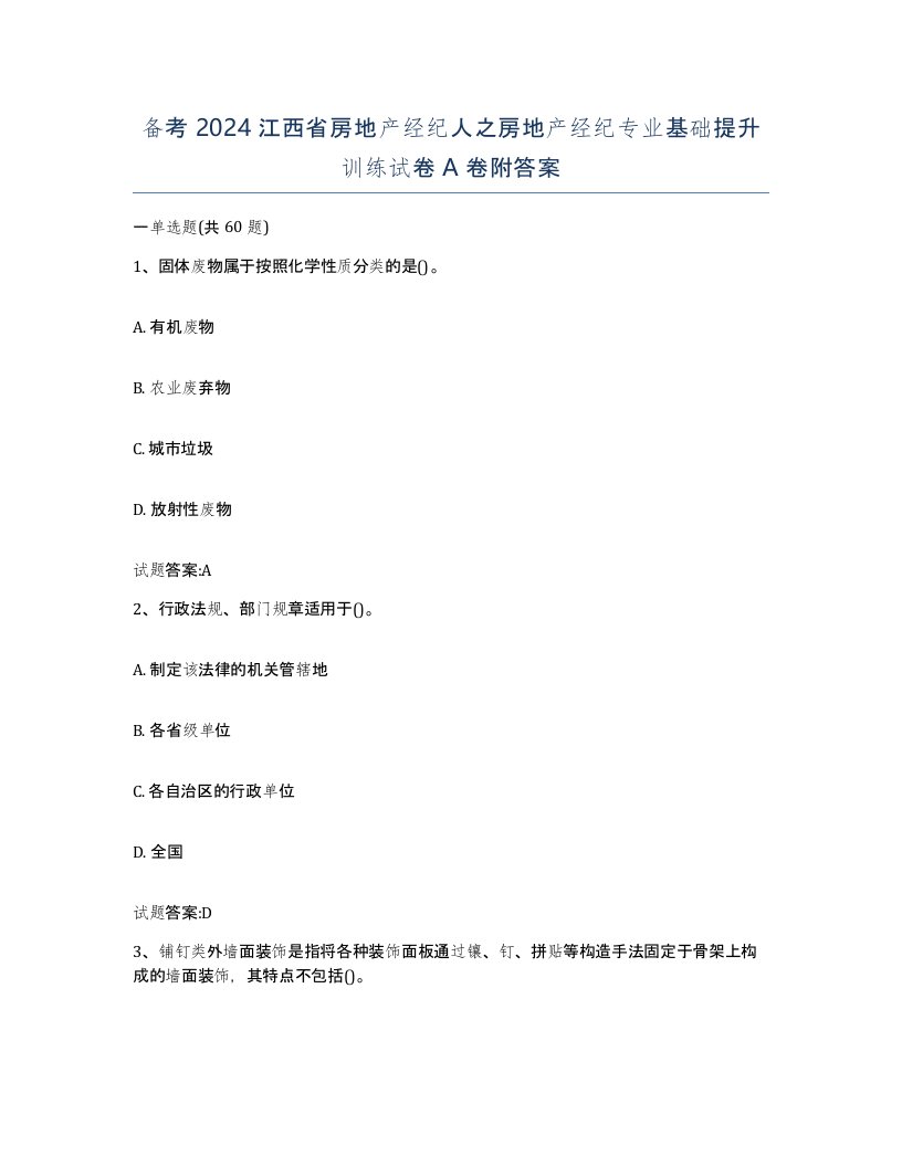 备考2024江西省房地产经纪人之房地产经纪专业基础提升训练试卷A卷附答案