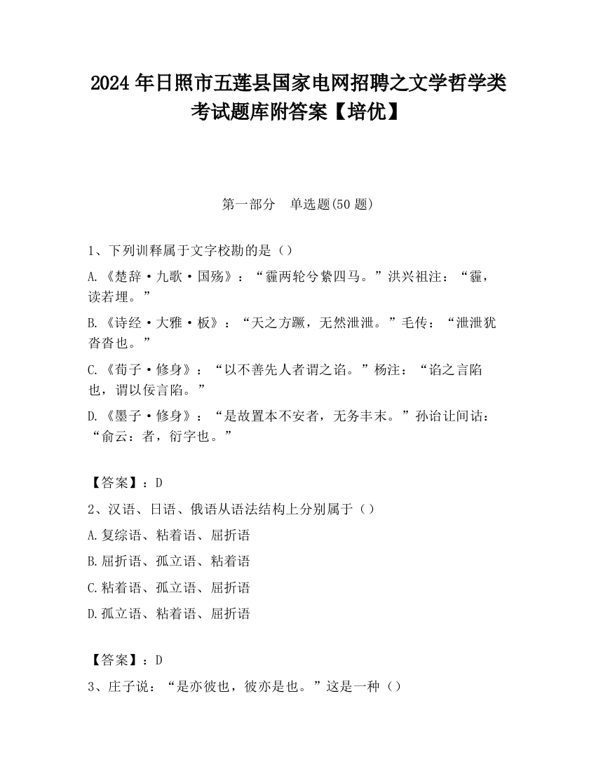 2024年日照市五莲县国家电网招聘之文学哲学类考试题库附答案【培优】