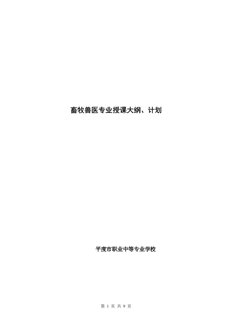 畜牧兽医专业授课大纲、计划