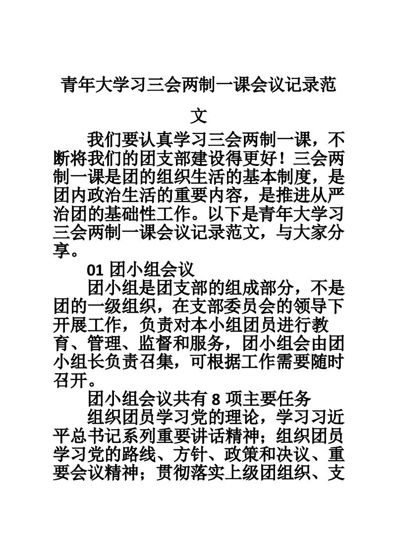 青年大学习三会两制一课会议记录范文