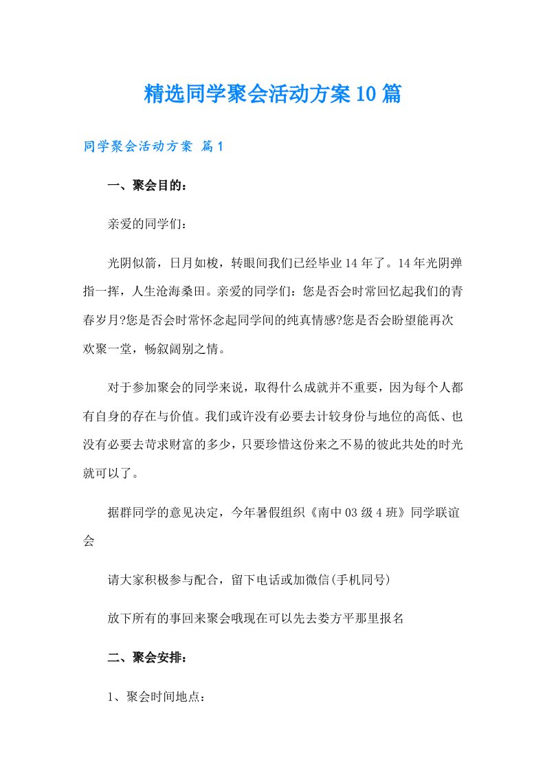 精选同学聚会活动方案10篇