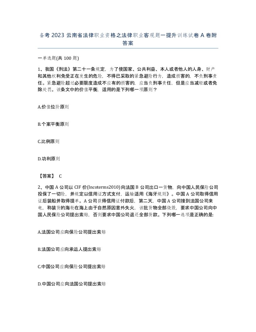 备考2023云南省法律职业资格之法律职业客观题一提升训练试卷A卷附答案