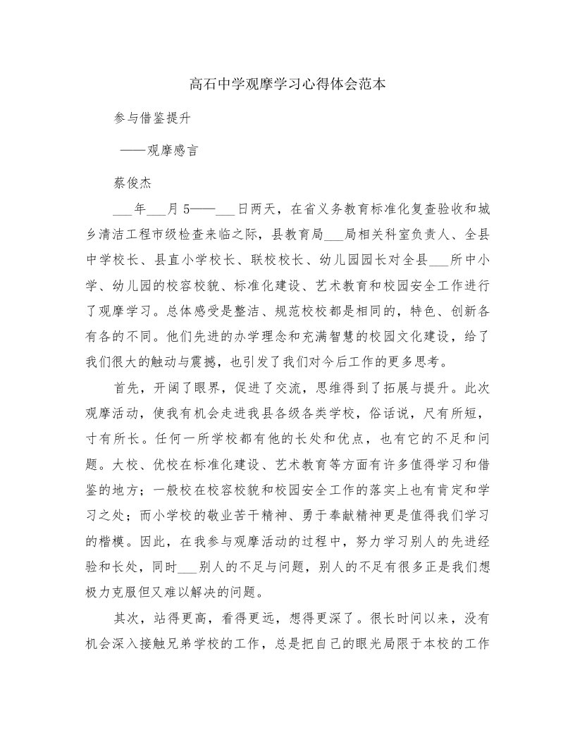 高石中学观摩学习心得体会范本