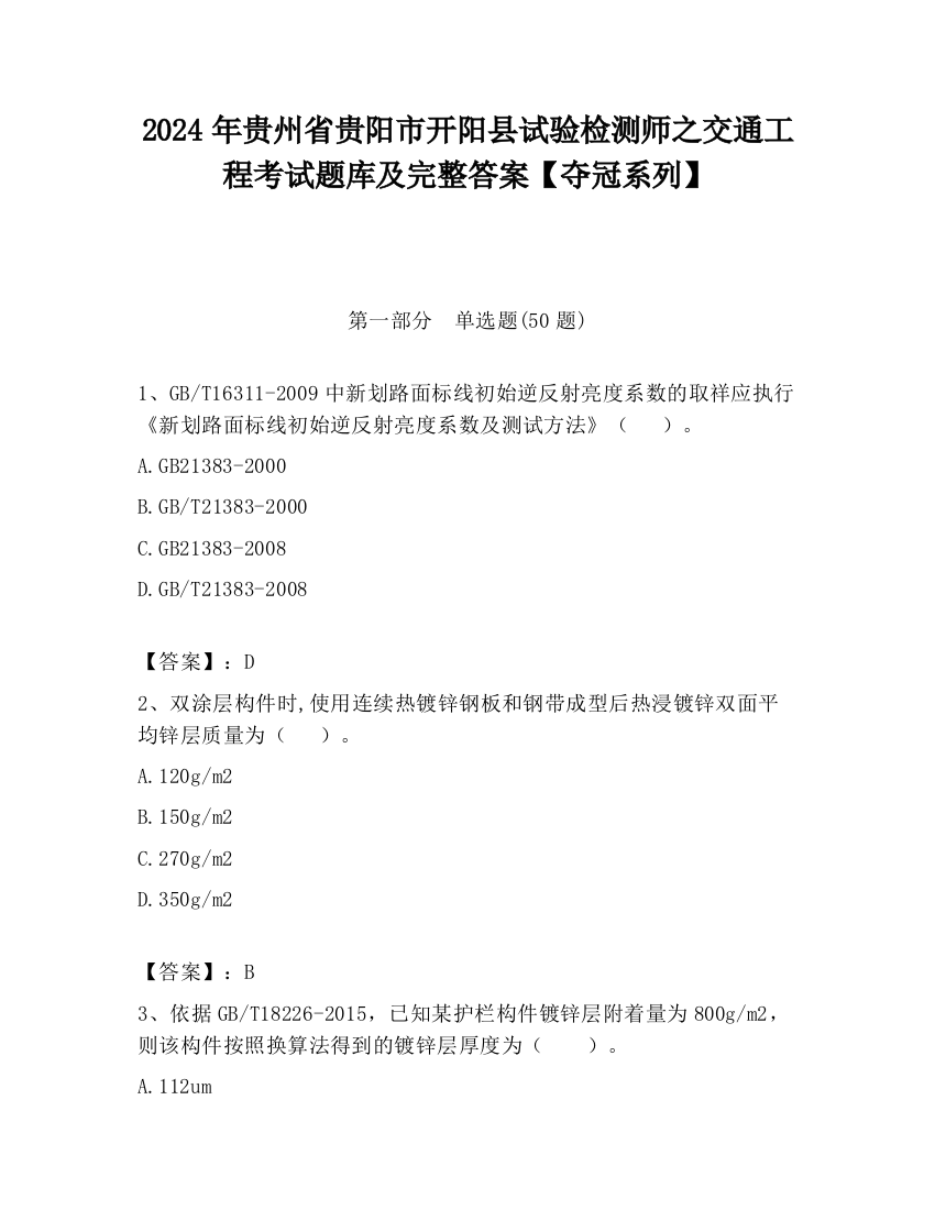 2024年贵州省贵阳市开阳县试验检测师之交通工程考试题库及完整答案【夺冠系列】