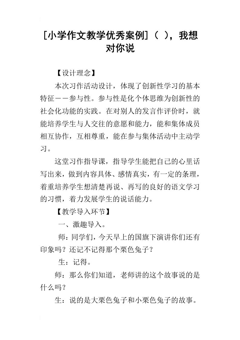 [小学作文教学优秀案例]，我想对你说