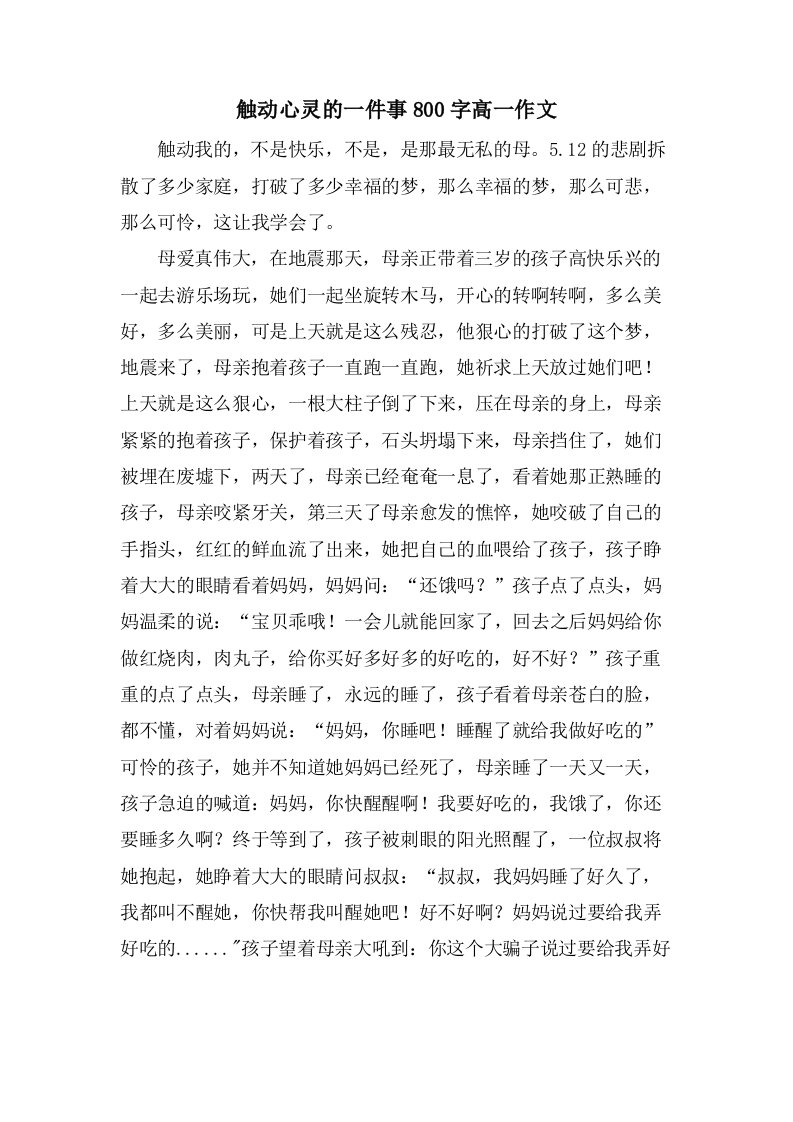 触动心灵的一件事800字高一作文