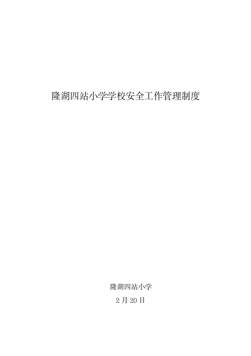 学校幼儿园安全管理规范化基本制度样本