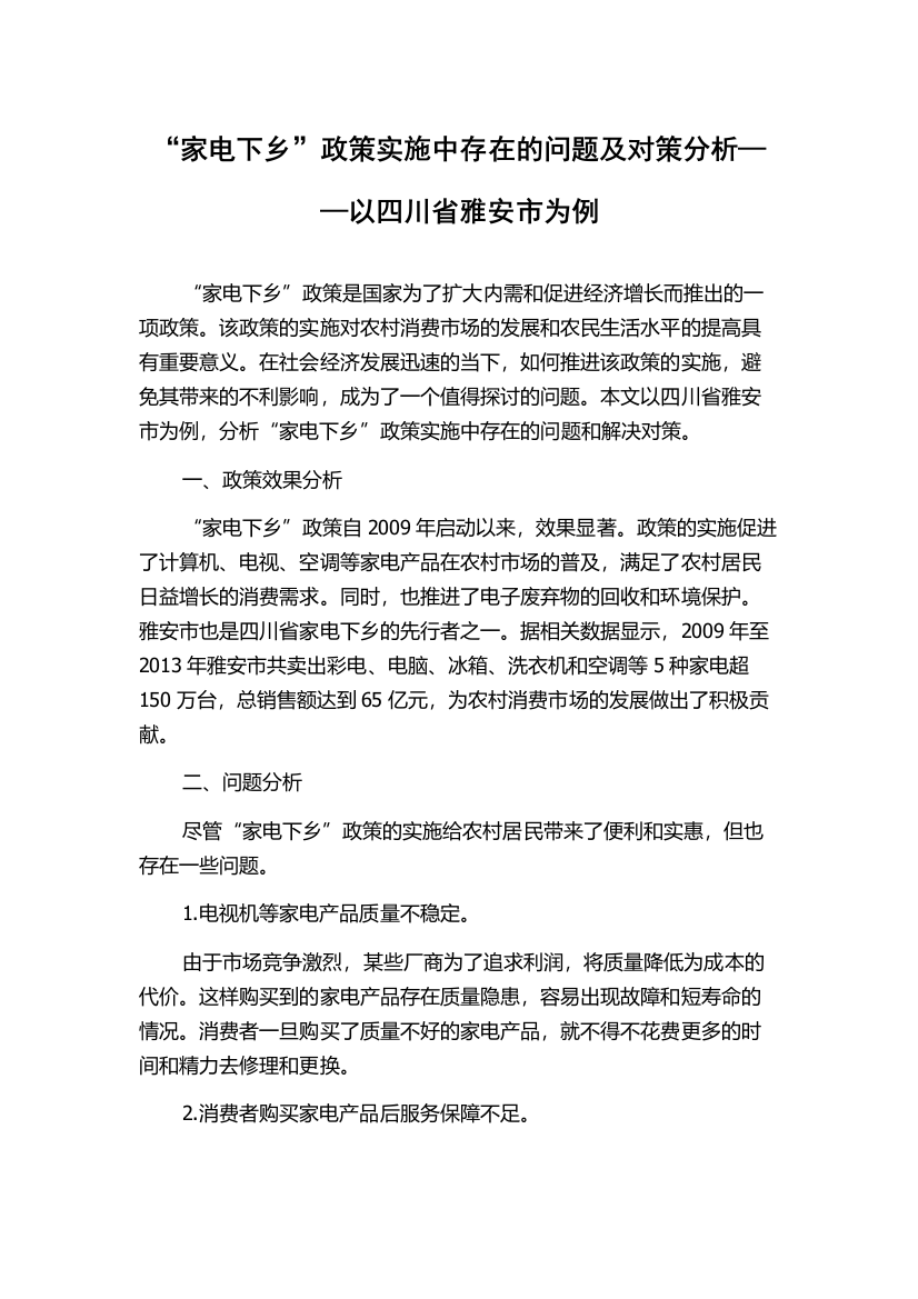 “家电下乡”政策实施中存在的问题及对策分析——以四川省雅安市为例