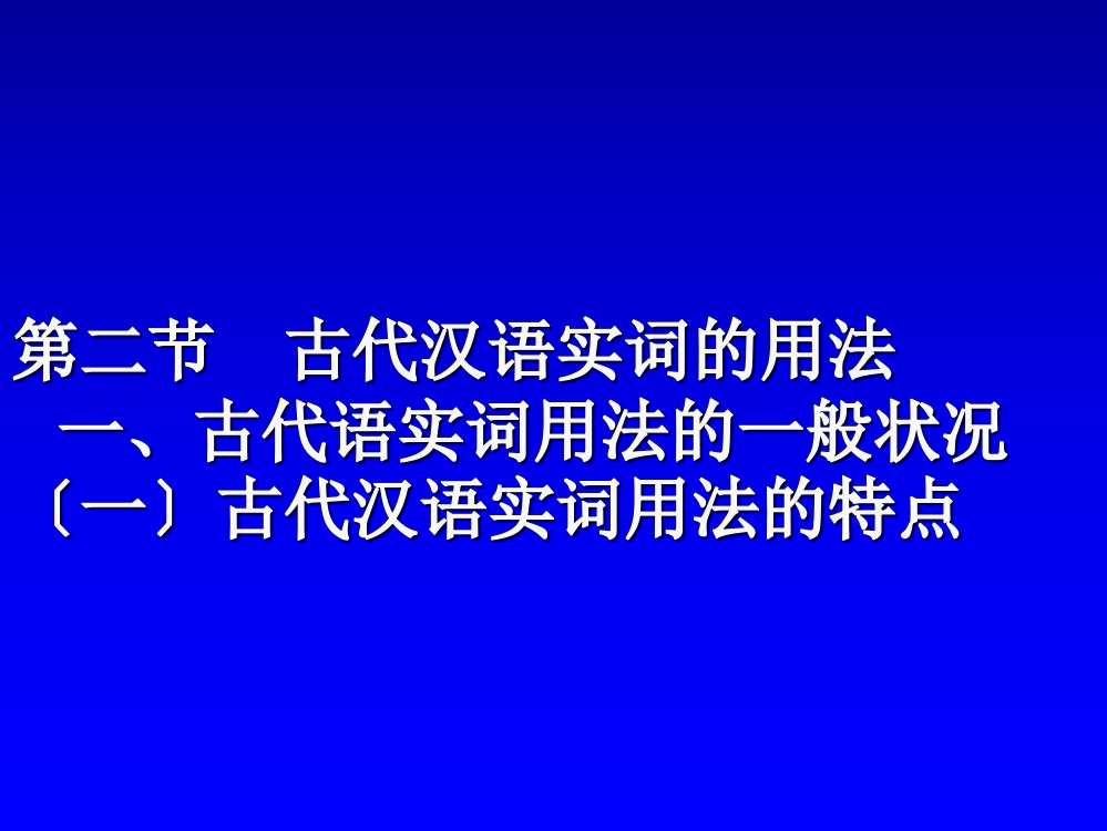 古代汉语实词的用法ppt课件