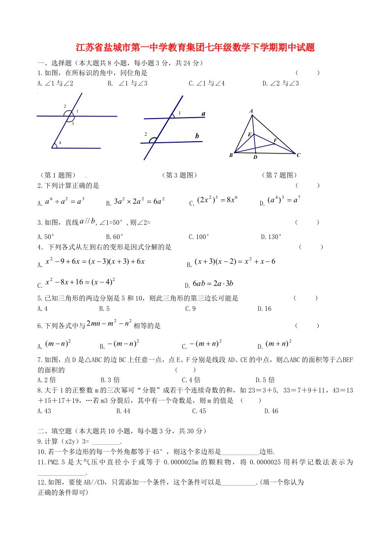 江苏省盐城市第一中学教育集团七级数学下学期期中试题