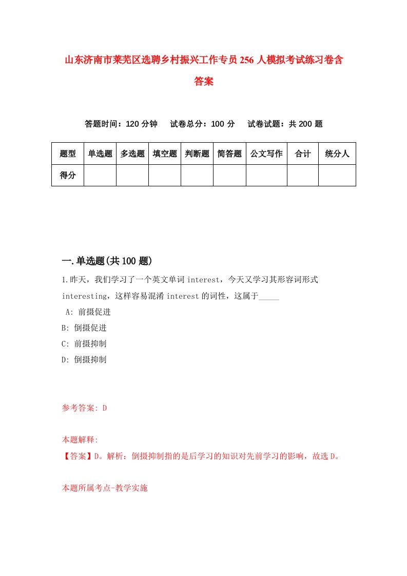 山东济南市莱芜区选聘乡村振兴工作专员256人模拟考试练习卷含答案第6版