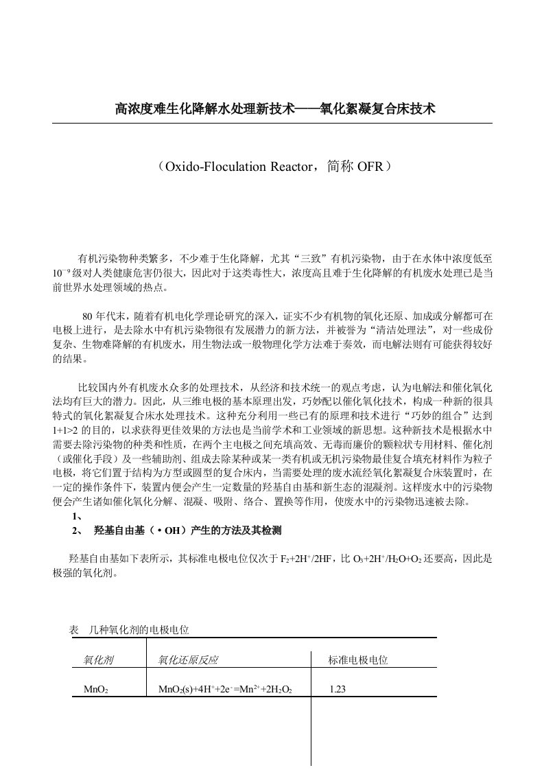 广州新能源水处理高浓度难生化降解水处理新技术