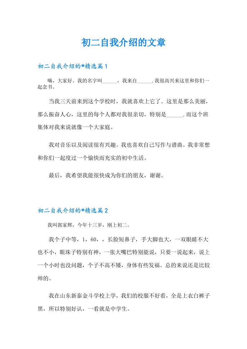 初二自我介绍的文章