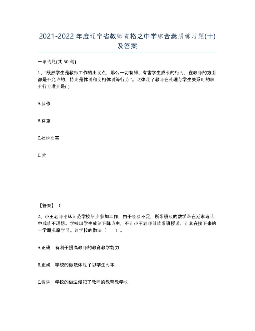 2021-2022年度辽宁省教师资格之中学综合素质练习题十及答案