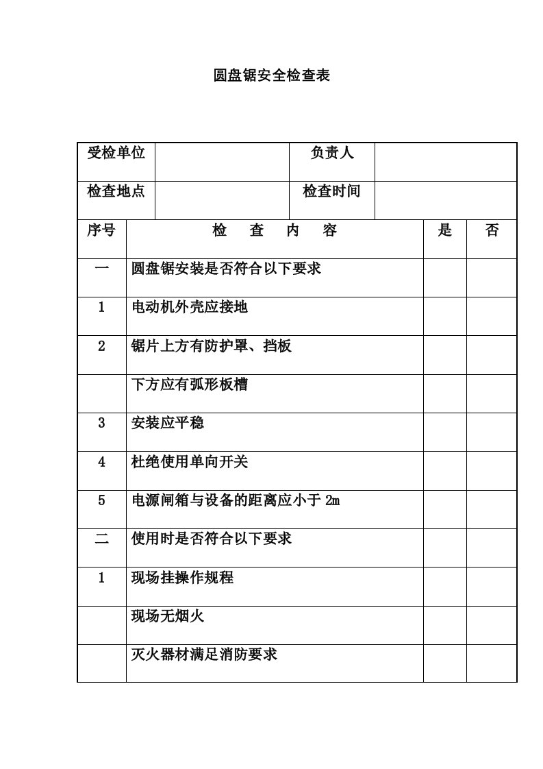 圆盘锯安全检查表