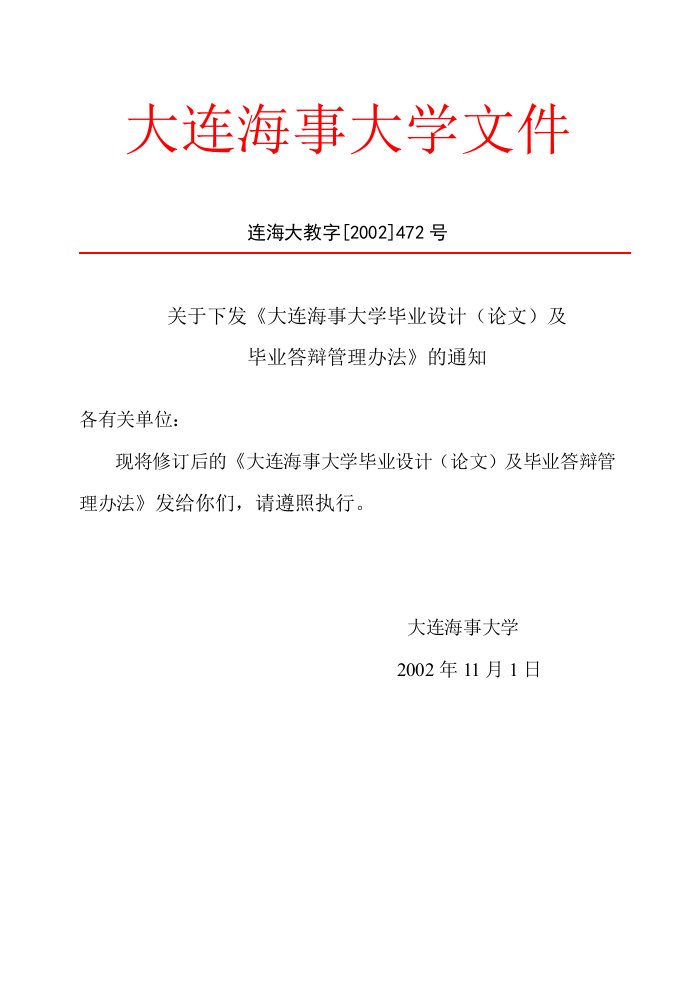 大连海事大学毕业设计规章制度