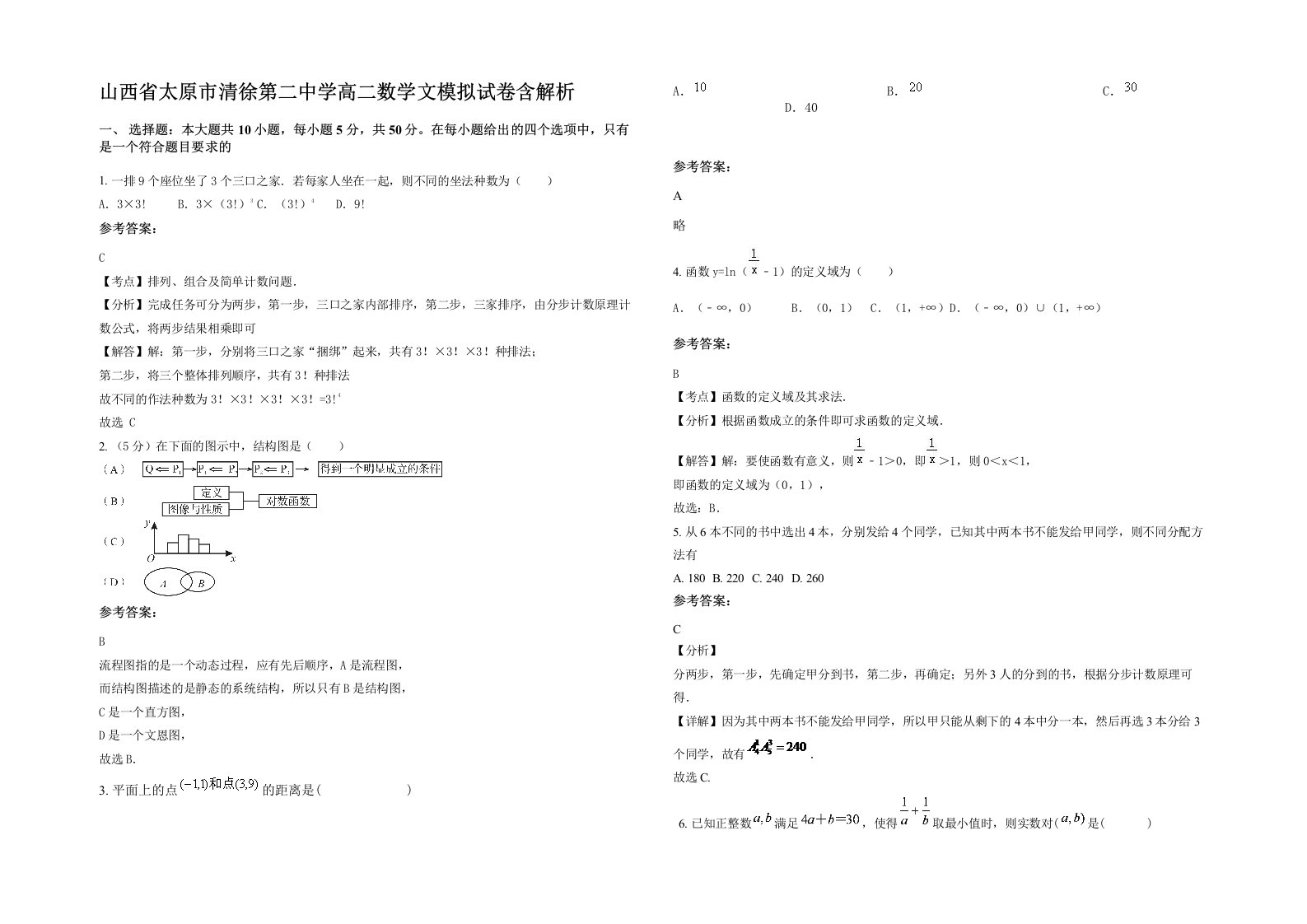 山西省太原市清徐第二中学高二数学文模拟试卷含解析