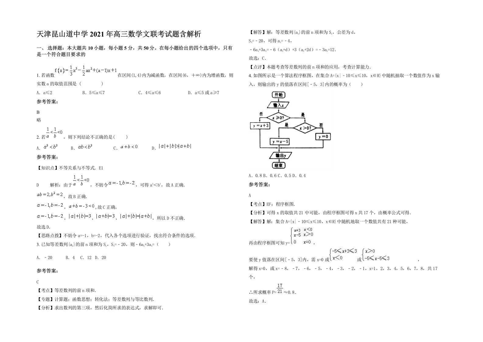 天津昆山道中学2021年高三数学文联考试题含解析