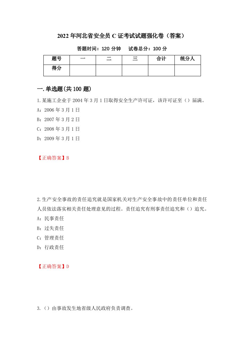 2022年河北省安全员C证考试试题强化卷答案第37卷