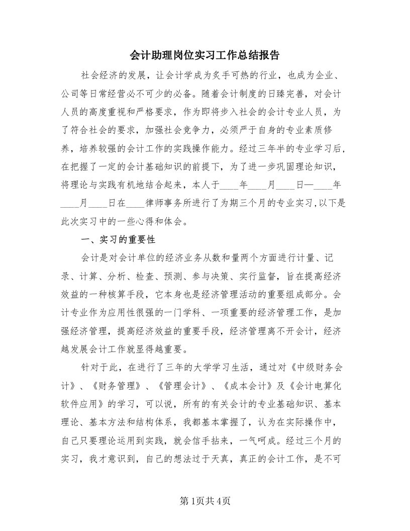 会计助理岗位实习工作总结报告（2篇）