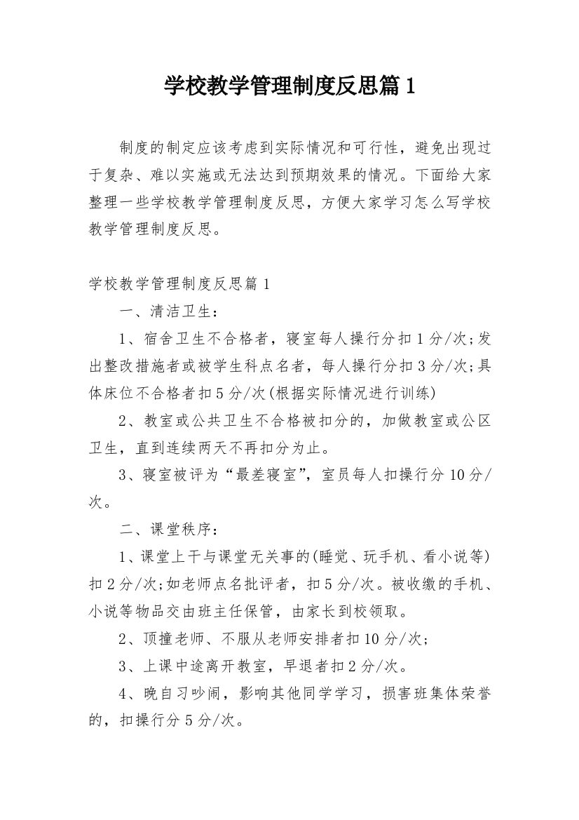 学校教学管理制度反思篇1