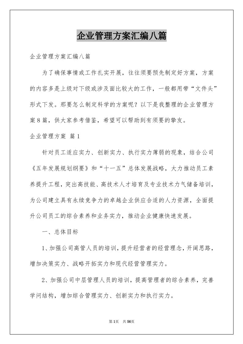 企业管理方案汇编八篇例文