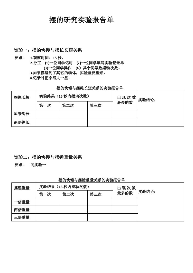 摆的研究实验报告单