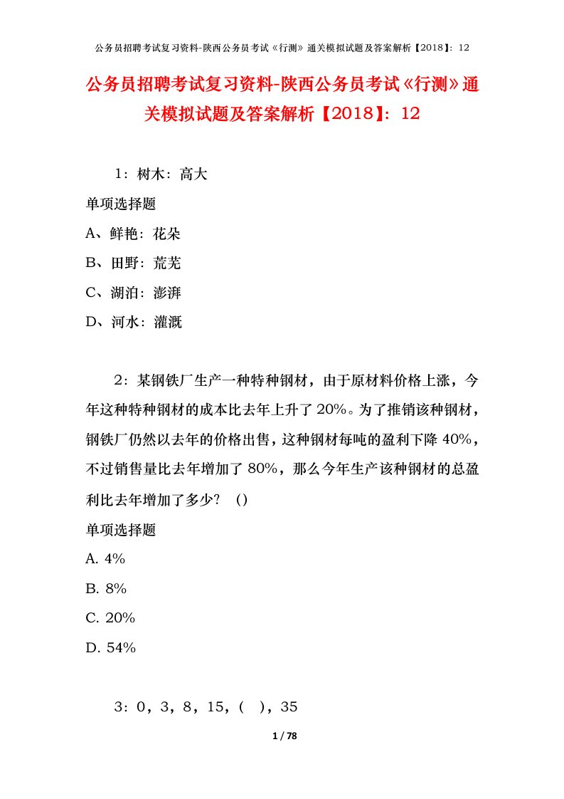 公务员招聘考试复习资料-陕西公务员考试行测通关模拟试题及答案解析201812_1