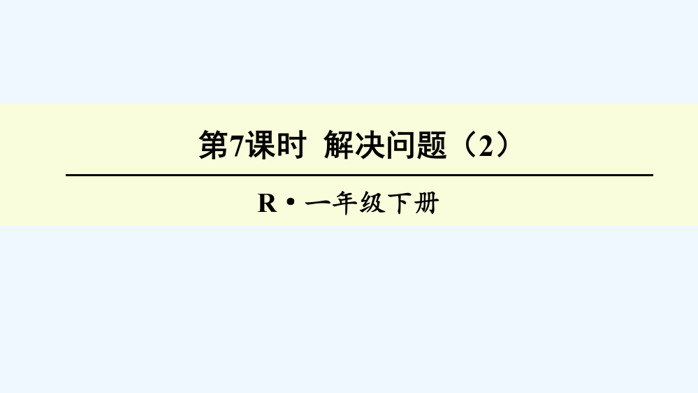 小学数学人教一年级第二单元第七课时