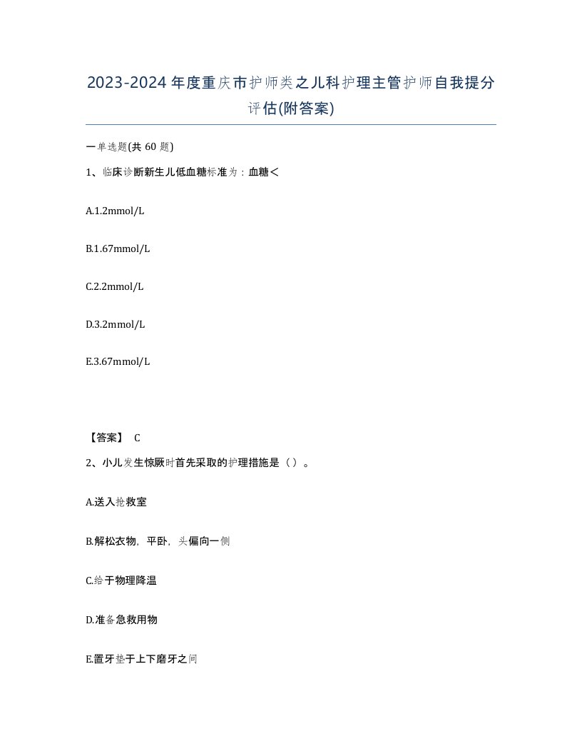 2023-2024年度重庆市护师类之儿科护理主管护师自我提分评估附答案