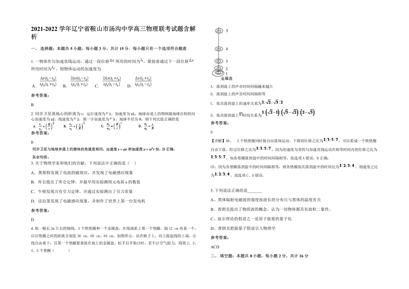 2021-2022学年辽宁省鞍山市汤沟中学高三物理联考试题含解析