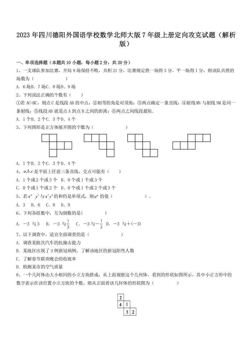 2023年四川德阳外国语学校数学北师大版7年级上册定向攻克