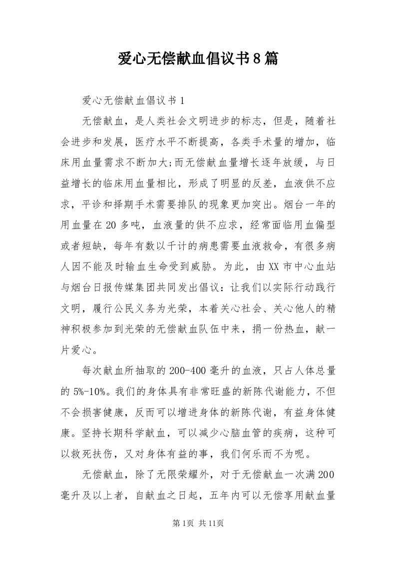 爱心无偿献血倡议书8篇