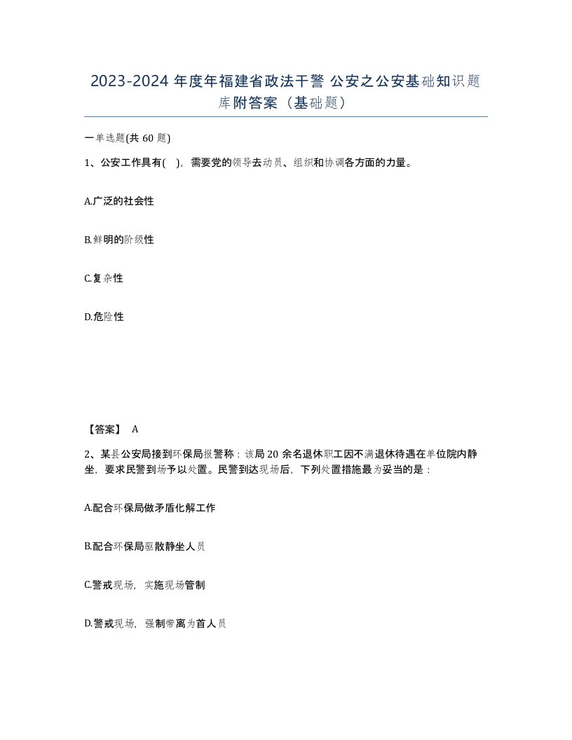 2023-2024年度年福建省政法干警公安之公安基础知识题库附答案基础题