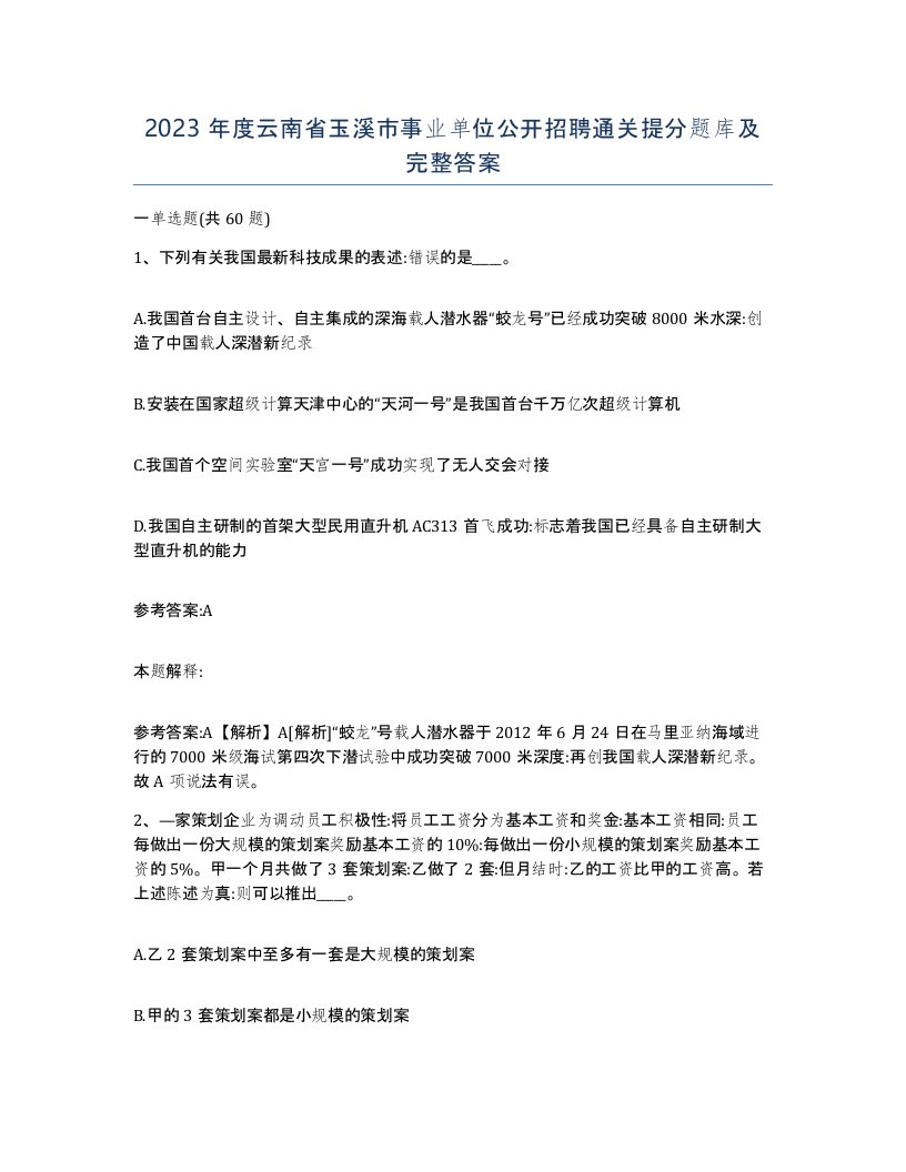 2023年度云南省玉溪市事业单位公开招聘通关提分题库及完整答案